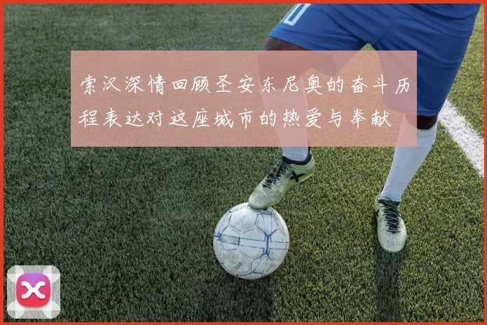 索汉深情回顾圣安东尼奥的奋斗历程表达对这座城市的热爱与奉献