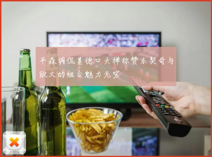 平森调侃基德口头禅称赞东契奇与欧文的组合魅力无穷
