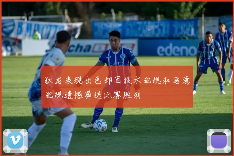 狄龙表现出色却因技术犯规和恶意犯规遗憾葬送比赛胜利