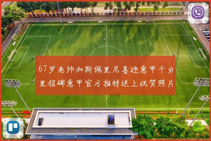 67岁老帅加斯佩里尼喜迎意甲千分里程碑意甲官方推特送上祝贺照片