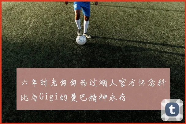 六年时光匆匆而过湖人官方怀念科比与Gigi的曼巴精神永存