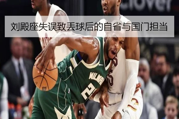 刘殿座失误致丢球后的自省与国门担当